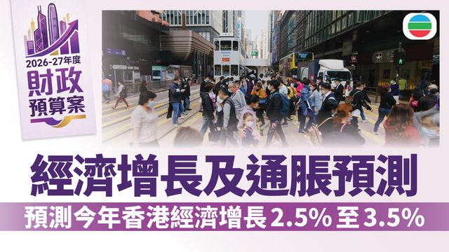 財政預算案2026．前瞻與展望｜預測今年香港經濟增長2.5%至3.5%
