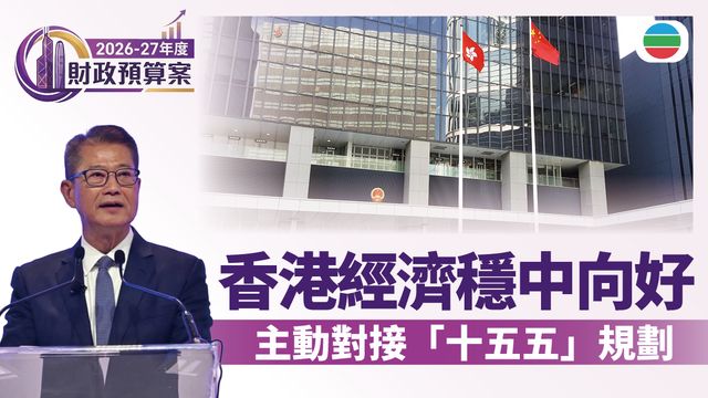財政預算案2026.拼經濟|香港經濟整體氣氛穩中向好 主動對接「十五五」規劃 財政預算案2026.拼經濟|香港經濟整體氣氛穩中向好 主動對接「十五五」規劃