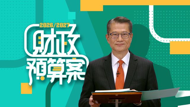財政預算案2026.創科|深度推動產業創新 成立AI+與產業發展策略委員會 財政預算案2026.創科|深度推動產業創新 成立AI+與產業發展策略委員會