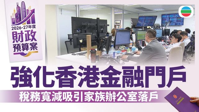 財政預算案2026.金融|鞏固現有優勢拓展新興領域 強化市場體系和風險管理 財政預算案2026.金融|鞏固現有優勢拓展新興領域 強化市場體系和風險管理