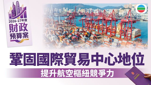 財政預算案2026．優勢產業｜鞏固國際貿易中心地位　提升航空樞紐競爭力