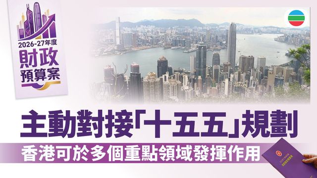 財政預算案2026｜陳茂波：主動對接「十五五」規劃　可於多個重點領域發揮作用