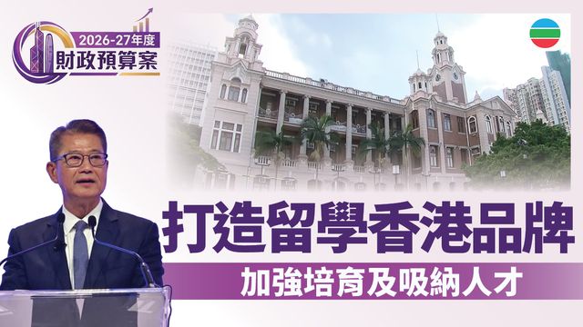 財政預算案2026．人才｜加強海內外招攬人才　打造「留學香港」品牌