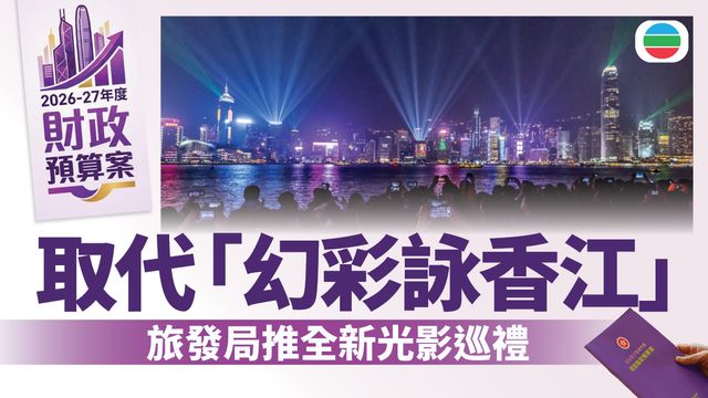 財政預算案2026．文體旅｜向旅發局撥款16.6億　凸顯香港優勢提升旅遊吸引力