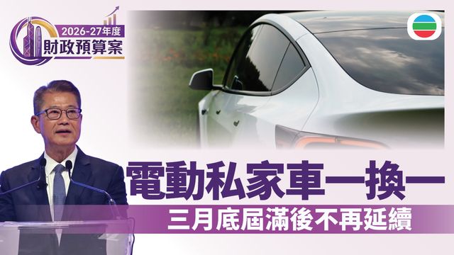 財政預算案2026｜電動私家車「一換一」三月底屆滿後不再延續