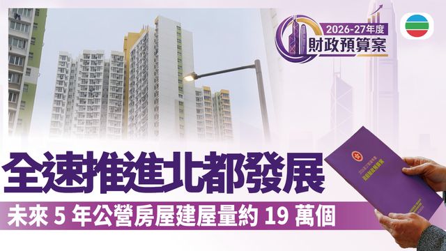 財政預算案2026．土地房屋｜未來五年總體公營房屋建屋量約19.6萬個單位