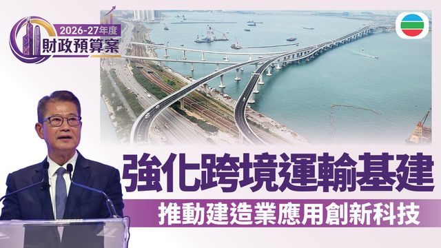 財政預算案2026．基建｜強化跨境運輸基建　推動建造業應用創新科技