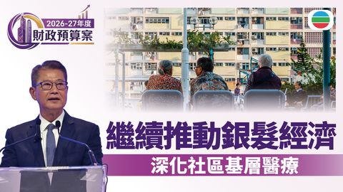 財政預算案2026．關愛共融｜繼續推動銀髮經濟　深化社區基層醫療