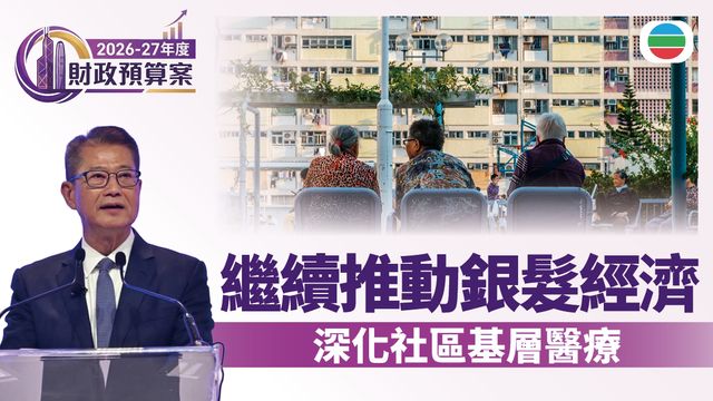 財政預算案2026.關愛共融|繼續推動銀髮經濟 深化社區基層醫療 財政預算案2026.關愛共融|繼續推動銀髮經濟 深化社區基層醫療