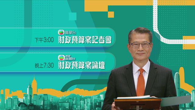 財政預算案2026｜陳茂波下午三時將主持記者會接受提問　晚上出席論壇
