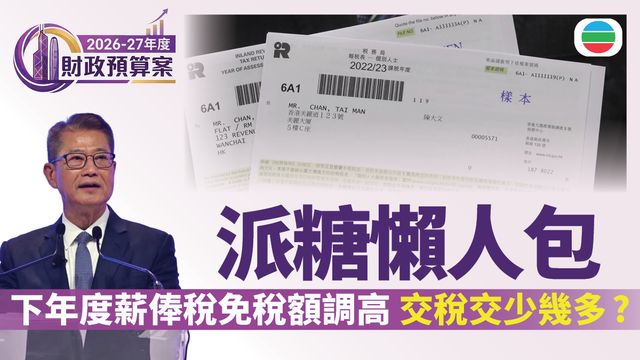 薪俸稅免稅額調高　交稅可以交少幾多？｜財政預算案2026‧派糖懶人包