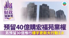 財政預算案2026｜預留40億收購宏福苑業權　撥款3億作加強版「招標妥」開支