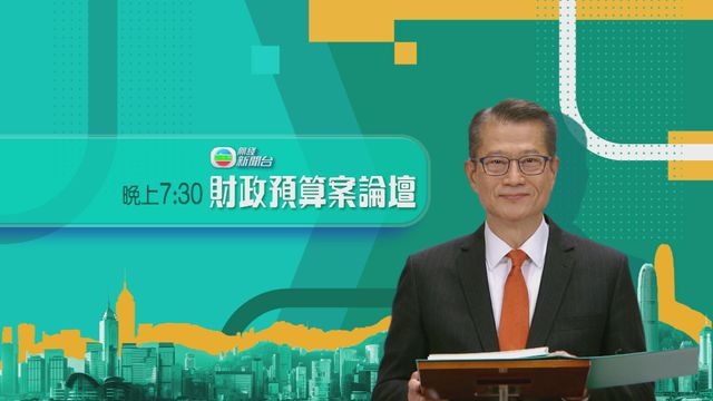 財政預算案2026｜陳茂波晚上七時半出席《預算案論壇》　進一步闡釋措施
