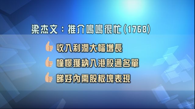 專家股份策略追蹤｜股評人推介鳴鳴很忙1768　看好ASMPT股價表現