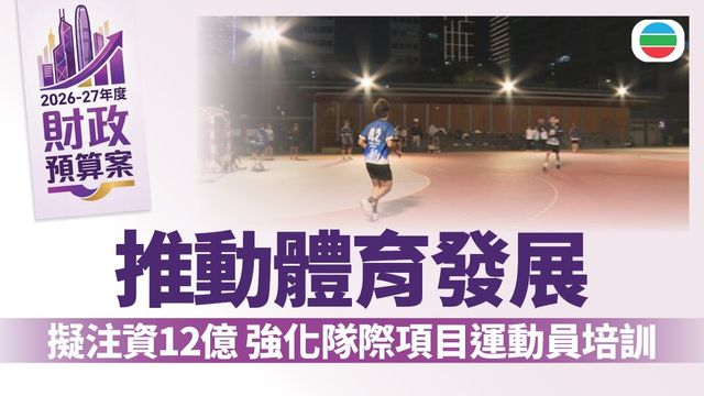 財政預算案2026｜擬注資12億推動體育發展　據悉用於隊際項目運動員出賽開支