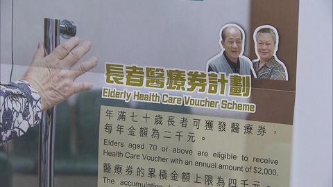 財政預算案2026｜長者醫療券獎賞延長涉約十億元　議員冀擴大廣東院舍計劃