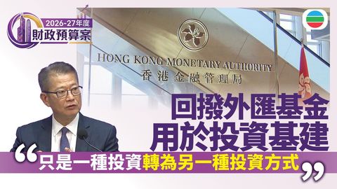 財政預算案2026｜當局指外匯基金回撥不影響金融穩定　學者稱加大發債屬必要
