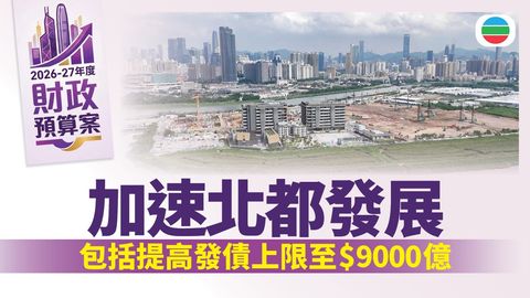 財政預算案2026｜陳茂波指北都回報涵蓋推動GDP及創造職位　不只看財務