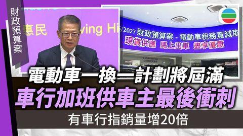 財政預算案2026｜電動車一換一計劃將屆滿　車行晚上加班營業供車主最後衝刺