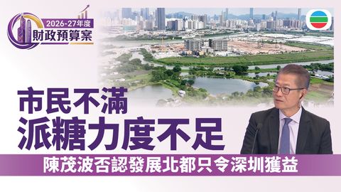 財政預算案2026｜市民不滿紓困措施不足　陳茂波否認發展北都只令深圳獲益