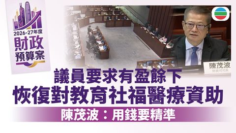 財政預算案2026｜議員要求恢復對教育、社福及醫療資助　陳茂波：用錢要精準