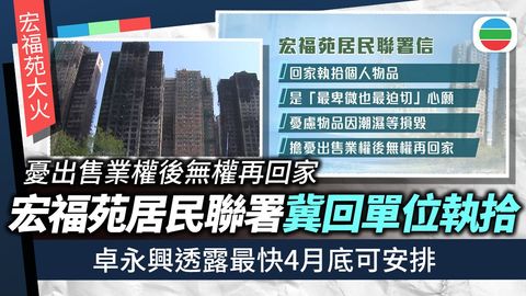 宏福苑五級火｜卓永興透露最快4月底安排災民分批返單位執拾物品