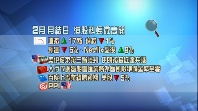 開市焦點．一圖看清｜港股料輕微高開　市場聚焦美伊談判及人行外匯新政