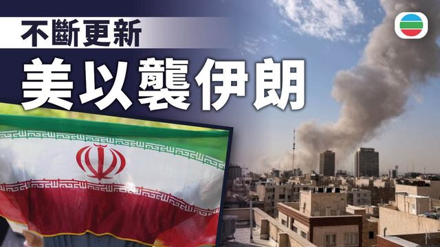 美以襲伊朗.不斷更新|伊朗外長稱哈梅內伊仍活著 安理會將開緊急會議 美以襲伊朗.不斷更新|伊朗外長稱哈梅內伊仍活著 安理會將開緊急會議