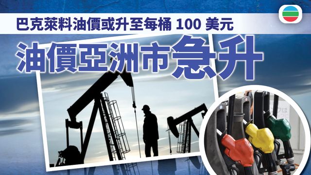 油價亞洲市急升　巴克萊料油價或升至每桶100美元
