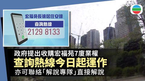 宏福苑五級火｜政府提出收購七座大廈業權　查詢熱線今日起運作