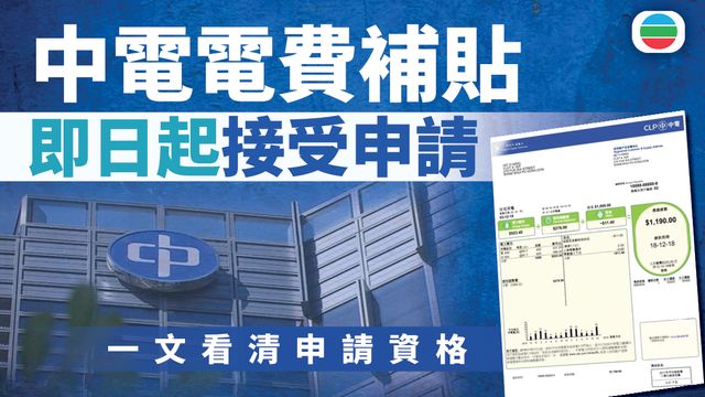 中電電費補貼即日起接受申請｜一文看清‧申請資格