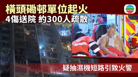 橫頭磡邨有單位起火　4人受傷送院