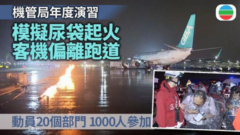 機管局舉行年度演習　模擬客機有「尿袋」起火需緊急中止起飛