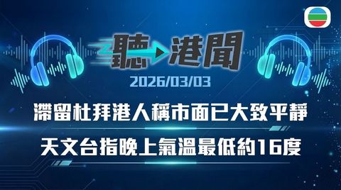 聽▶︎港聞｜李家超抵京準備列席兩會　本港短期或難復飛中東　晚間天氣轉涼｜2026年3月3日