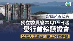 宏福苑五級火｜獨立委員會3月19日起舉行首輪聽證會　公眾入場旁聽要預約