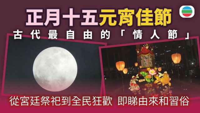 元宵佳節｜團圓之意　古代最自由的「情人節」｜即睇由來、傳統習俗