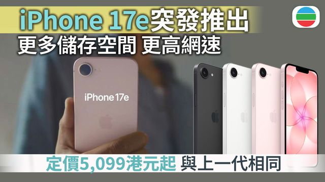 科技前綫｜iPhone 17e無預告下推出　入門價與上一代相同