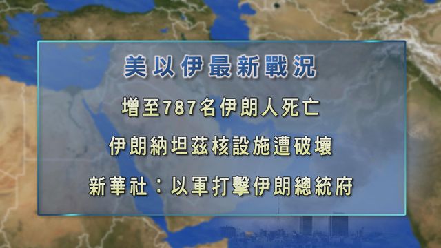 美以襲伊朗｜伊方指增至787人死亡　IAEA確認有伊朗核設施遭破壞