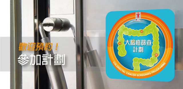 大腸癌關注月 衞生署籲市民參加大腸癌篩查 實踐健康生活 大腸癌關注月 衞生署籲市民參加大腸癌篩查 實踐健康生活
