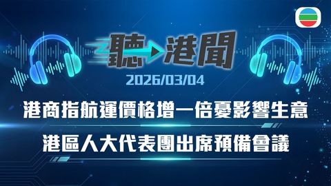 聽▶︎港聞｜港商指航運價格增　多名嬰兒疑服過量維他命D　港區人大代表團出席預備會議｜2026年3月4日