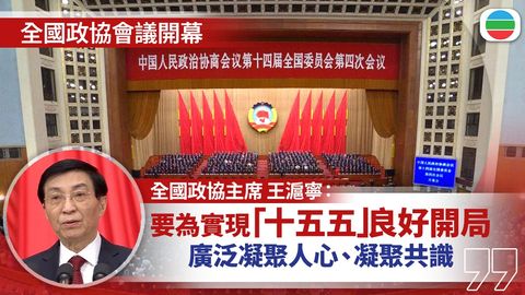 全國兩會2026｜王滬寧：涉港澳工作取得新成效　就「十五五」積極建言