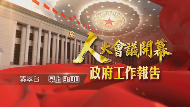 全國兩會2026｜人大會議今早九時開幕　李強將發表政府工作報告