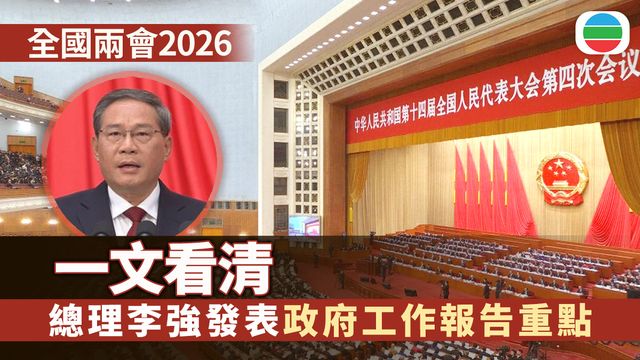 全國兩會2026｜總理李強發表政府工作報告．一文看清重點