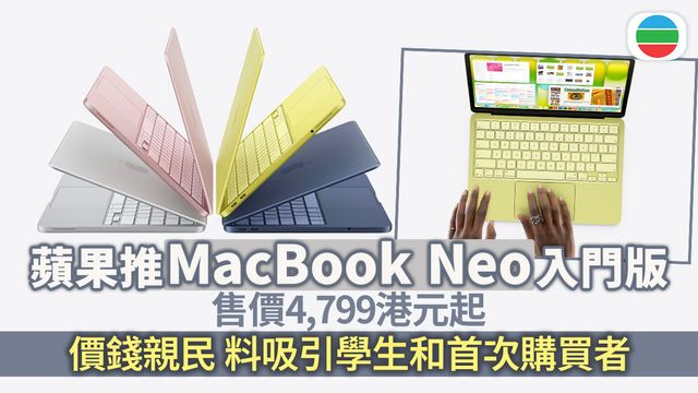 科技前綫|推MacBook Neo入門版 專家:是否成功要看蘋果如何平衡成本和體驗 科技前綫|推MacBook Neo入門版 專家:是否成功要看蘋果如何平衡成本和體驗
