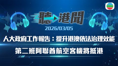 聽▶︎港聞｜第二班阿聯酋航空客機將抵港　人大會議審議政府工作報告　粉錦公路車禍兩死｜2026年3月5日