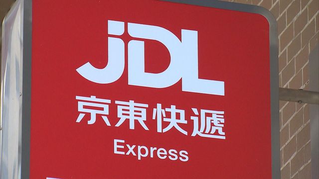 京東物流去年業績好過預期