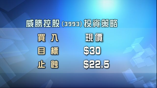 專家股份策略追蹤｜推介威勝控股3393　建議留意XL二南方海力士7709