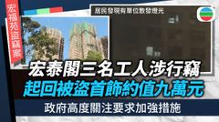 宏福苑盜竊案｜三名工人涉偷走首飾共約九萬元　政府高度關注要求引入加強措施