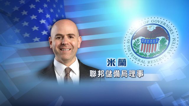米蘭：上月就業數據疲弱　聯儲局需要進一步減息