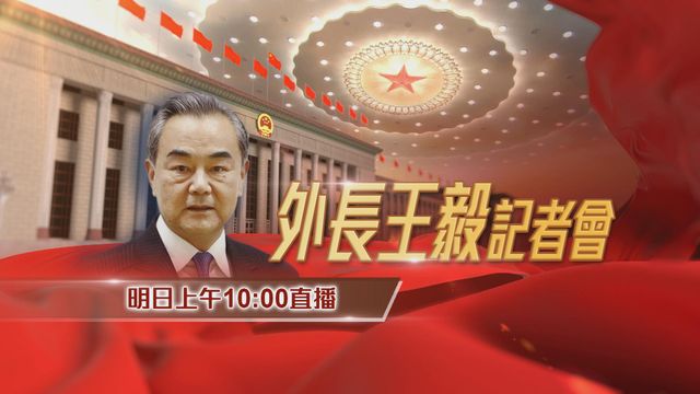全國兩會2026｜王毅明早十點舉行外交主題記者會　本台屆時直播
